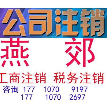 疫情期間燕郊代辦執(zhí)照一站式服務(wù) 商務(wù)代理的便捷與安全之選